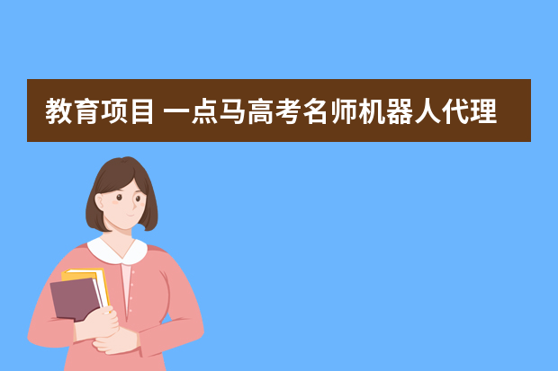 教育项目 一点马高考名师机器人代理流程不复杂